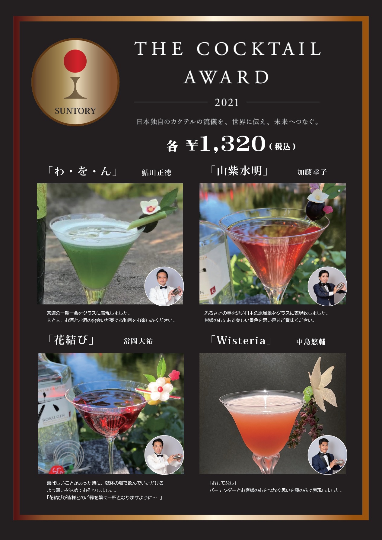 カクテルアワード2021特集Vol.2】「Bar7th」・「alcobareno」のオーナーバーテンダー鮎川さんが「優秀賞」受賞！両店舗でカクテル アワード記念「カクテルフェア」開催中♪ ｜近畿エリアキャンペーン・イベント情報｜サントリー